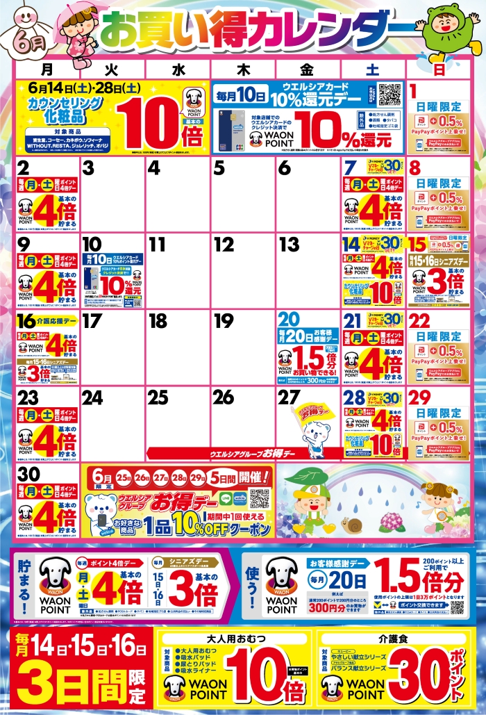 6月度のお買い得なポイント販促日