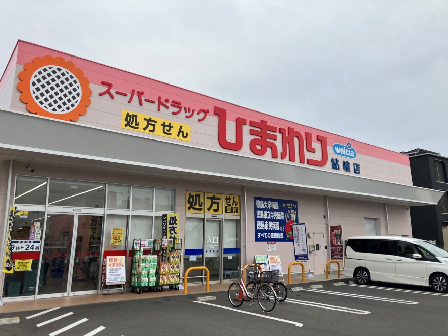 ププレひまわり薬局 鮎喰店