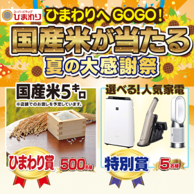 国産米が当たる夏の大感謝祭