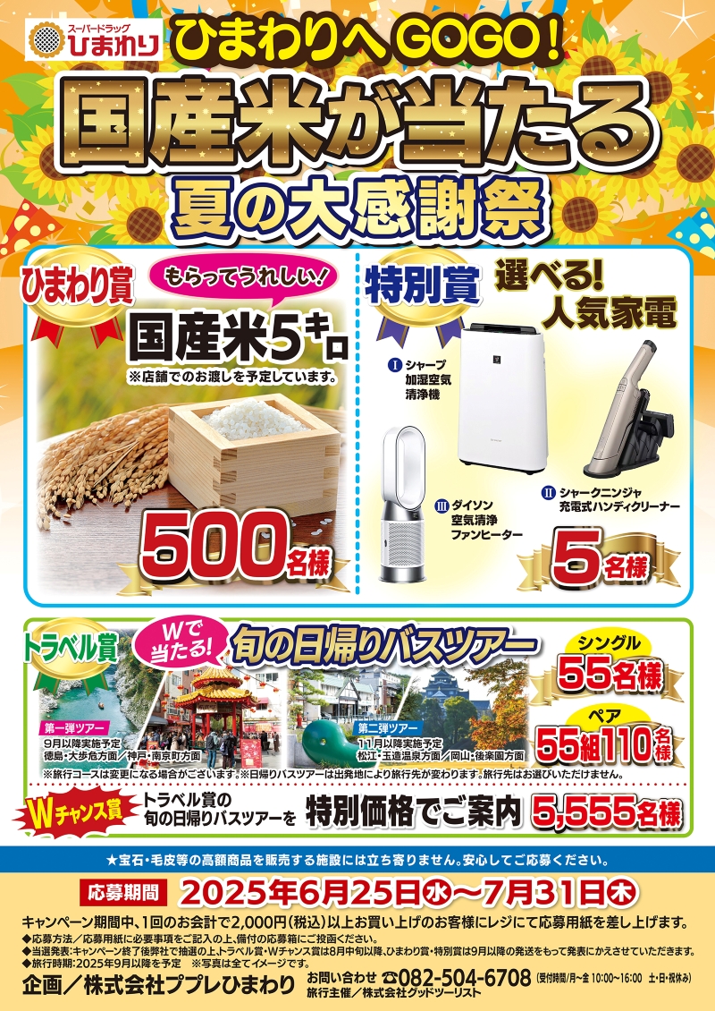 国産米が当たる夏の大感謝祭