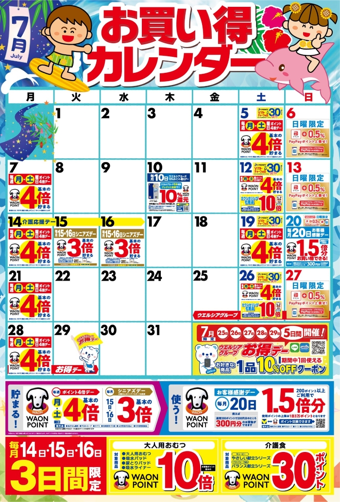7月度のお買い得なポイント販促日