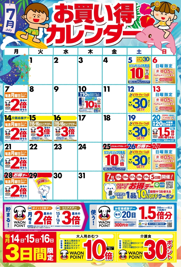 7月度のお買い得なポイント販促日