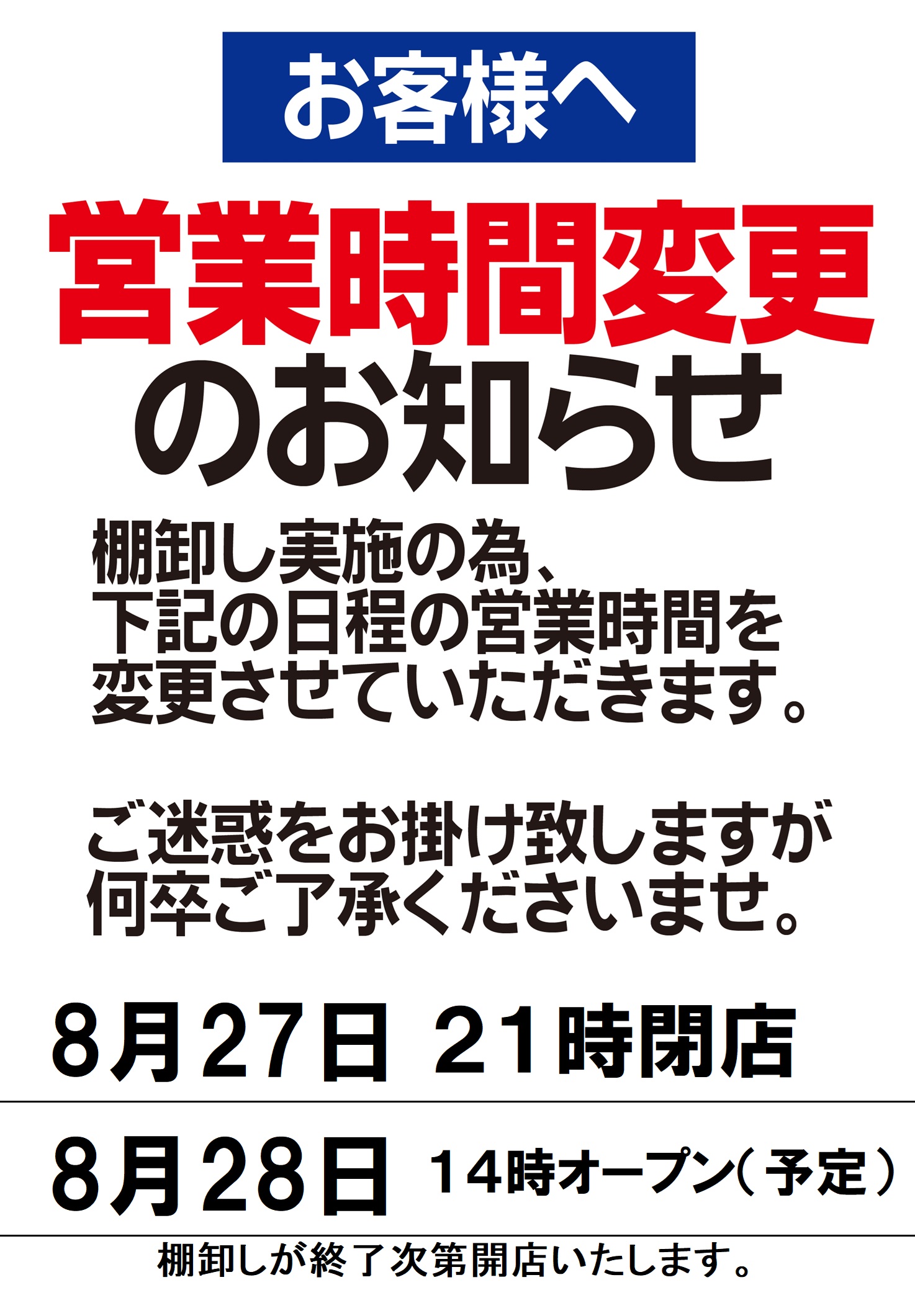 営業時間変更のお知らせ
