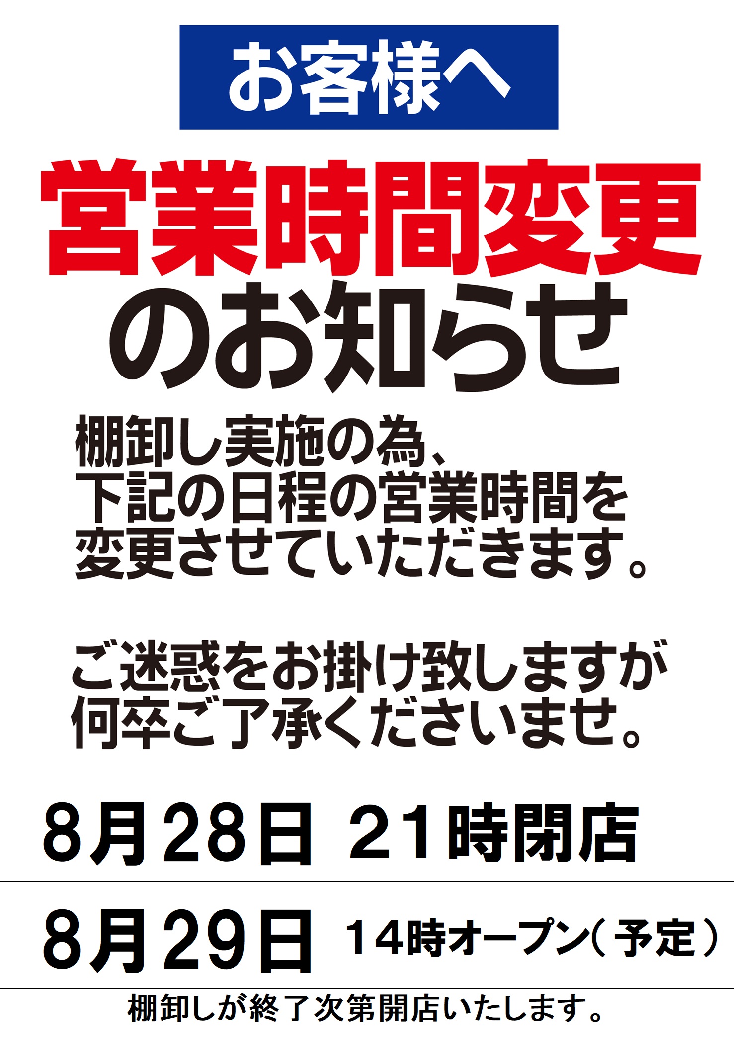 営業時間変更のお知らせ