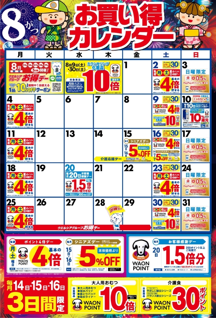 8月度のお買い得なポイント販促日