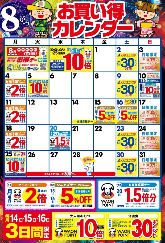 8月度のお買い得なポイント販促日