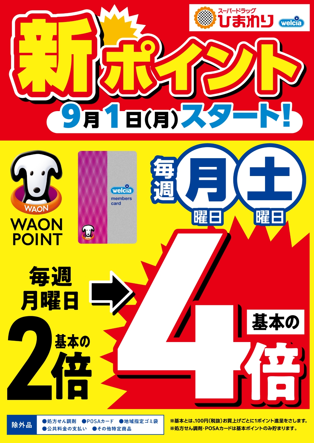 WAONポイント4倍