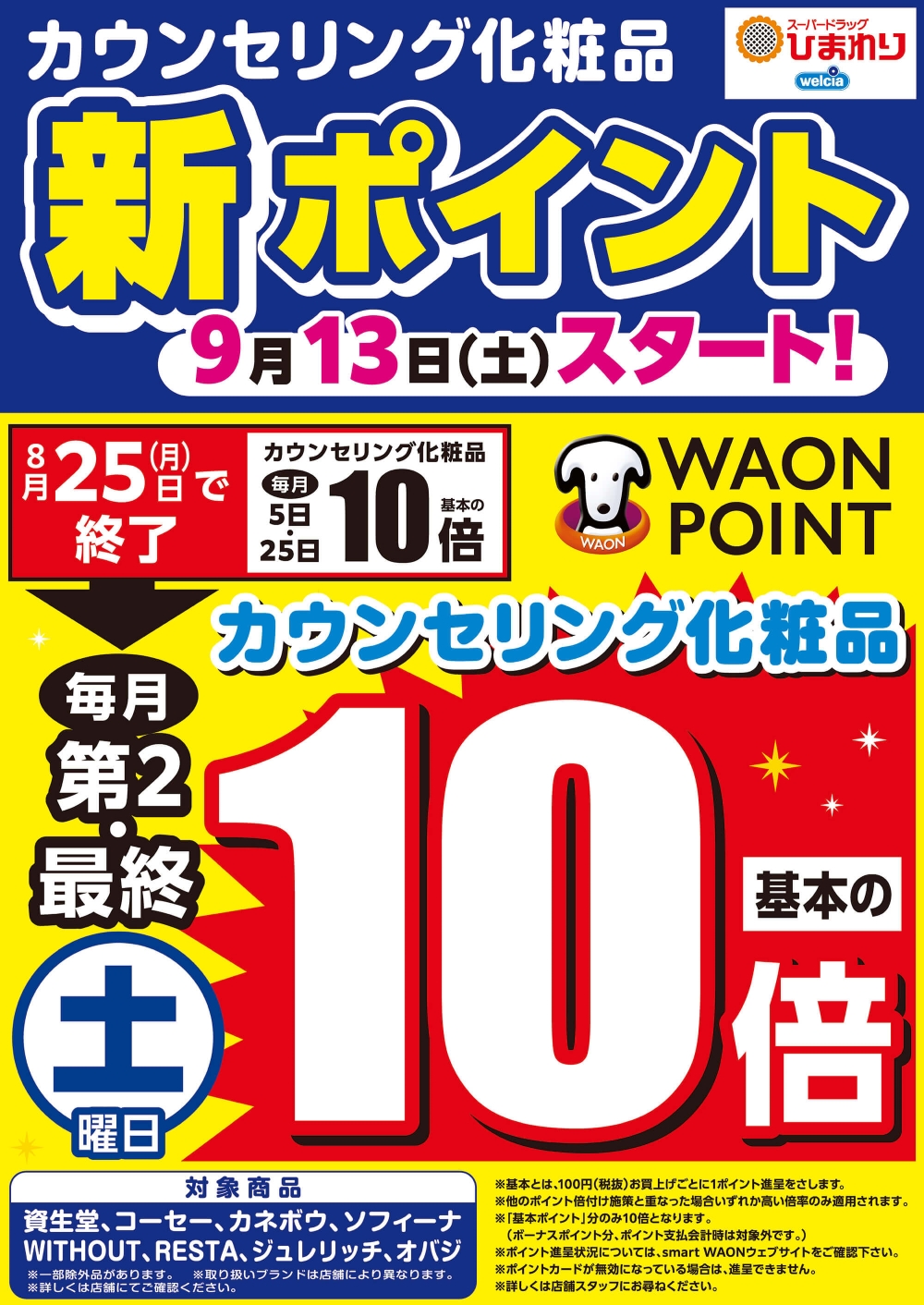 カウンセリング化粧品　WAONポイント10倍