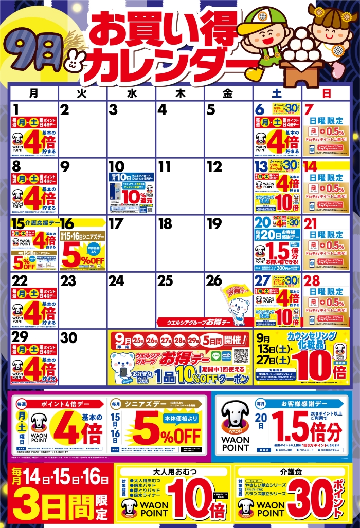 8月度のお買い得なポイント販促日