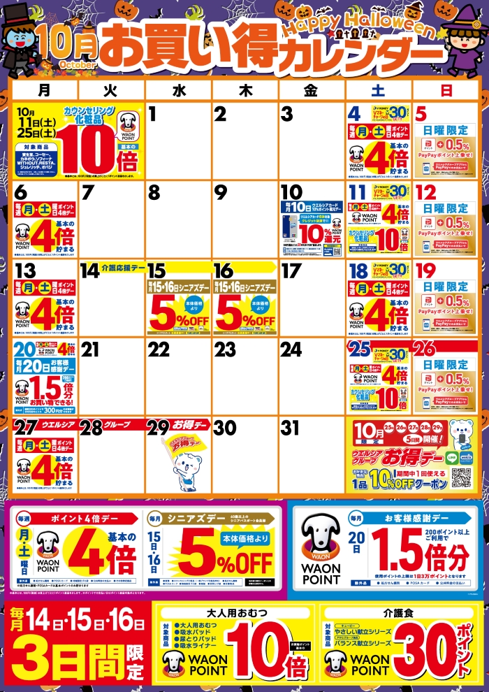 10月度のお買い得なポイント販促日