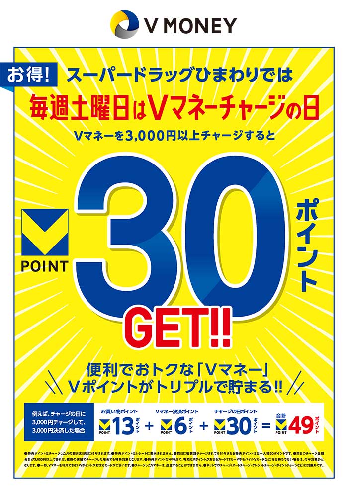 Vポイント30Pが貯まります。