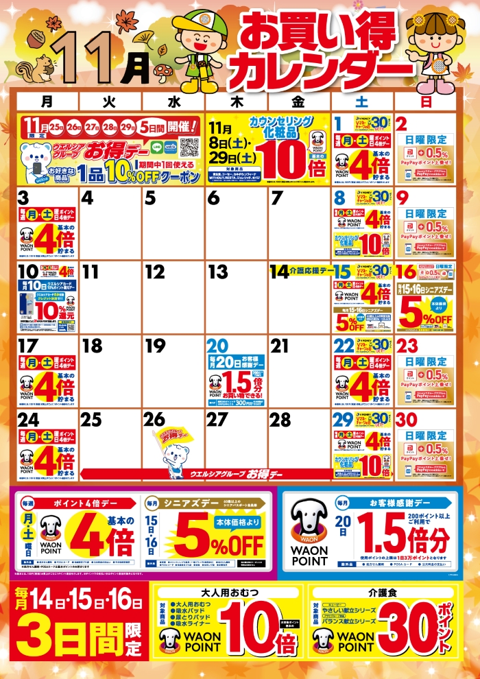 11月度のお買い得なポイント販促日