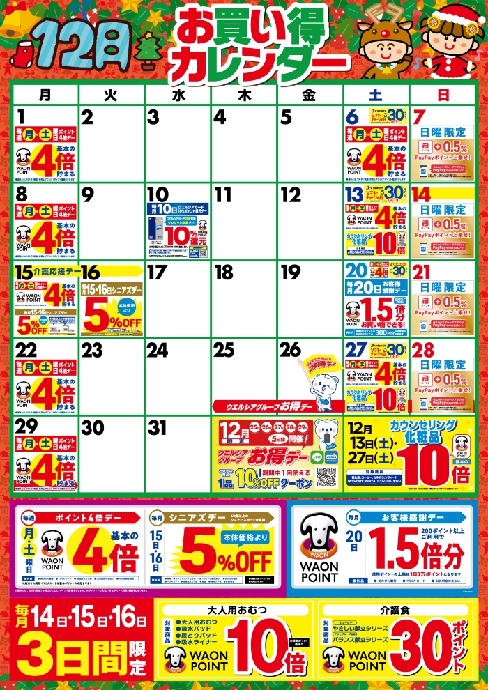 12月度のお買い得なポイント販促日