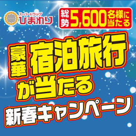 豪華宿泊旅行が当たる新春キャンペーン