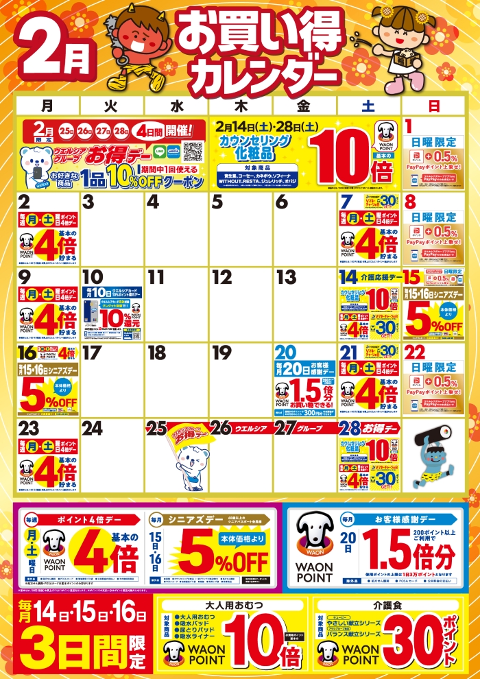 2月度のお買い得なポイント販促日
