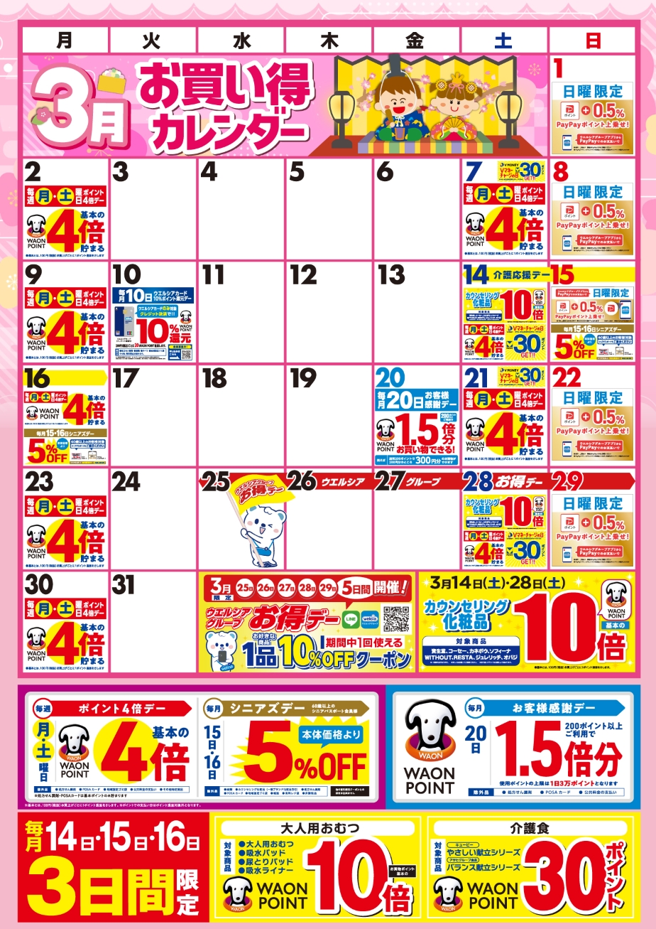3月度のお買い得なポイント販促日