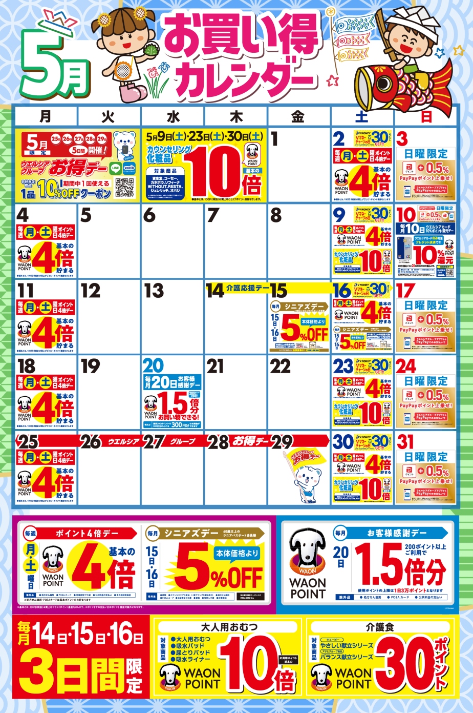 5月度のお買い得なポイント販促日