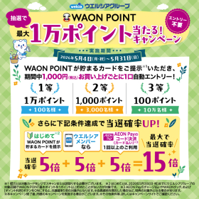 WAON POINTが抽選で最大1万ポイント当たる！