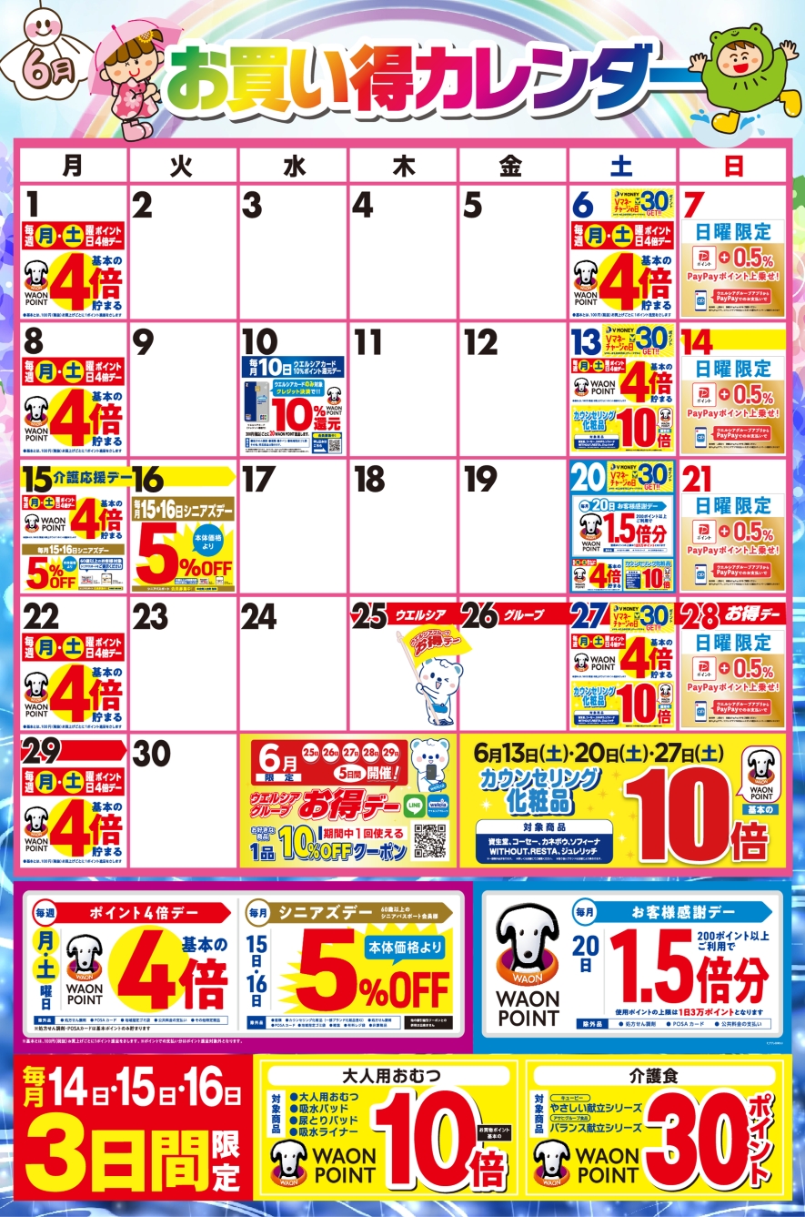 6月度のお買い得なポイント販促日