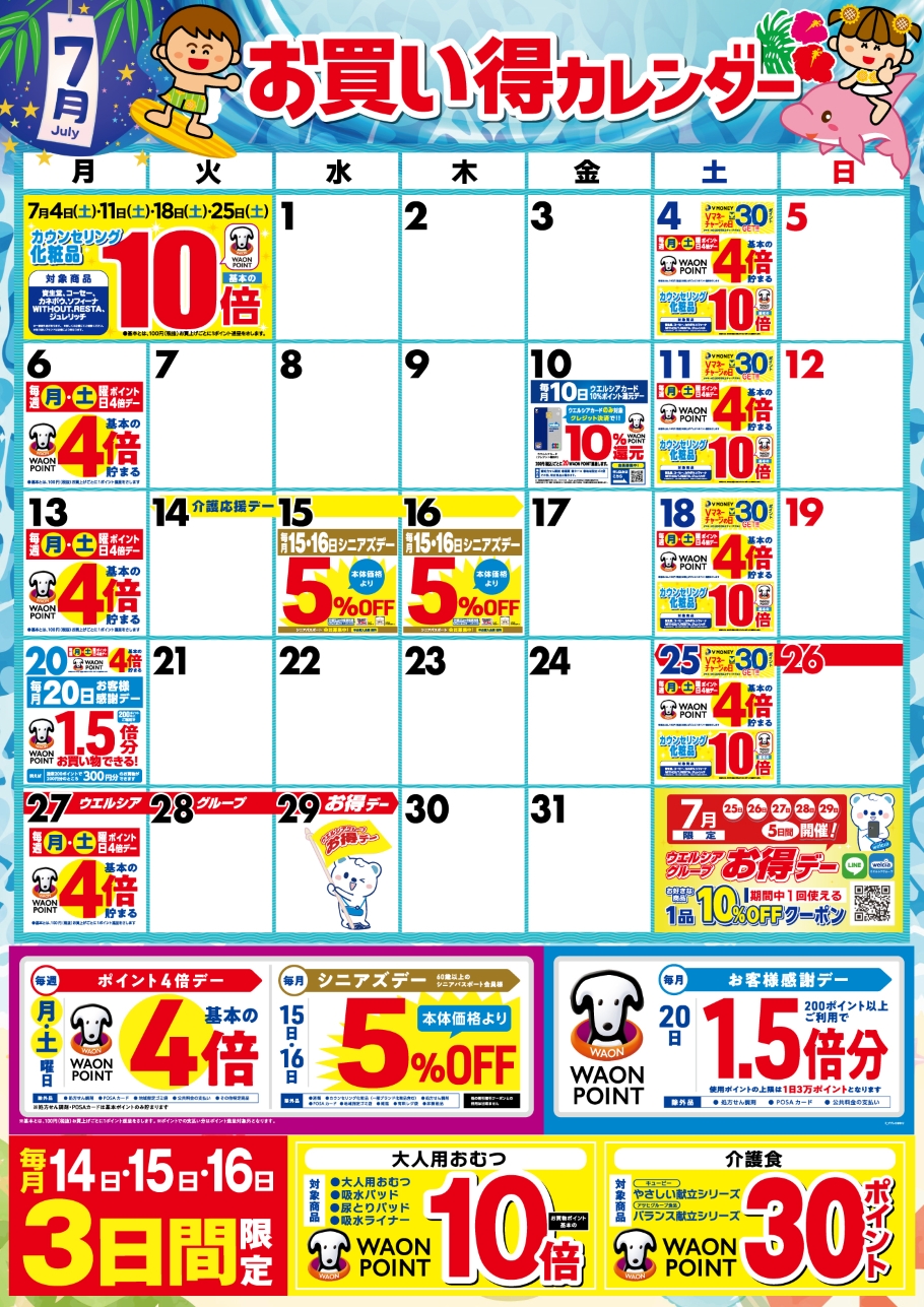 7月度のお買い得なポイント販促日