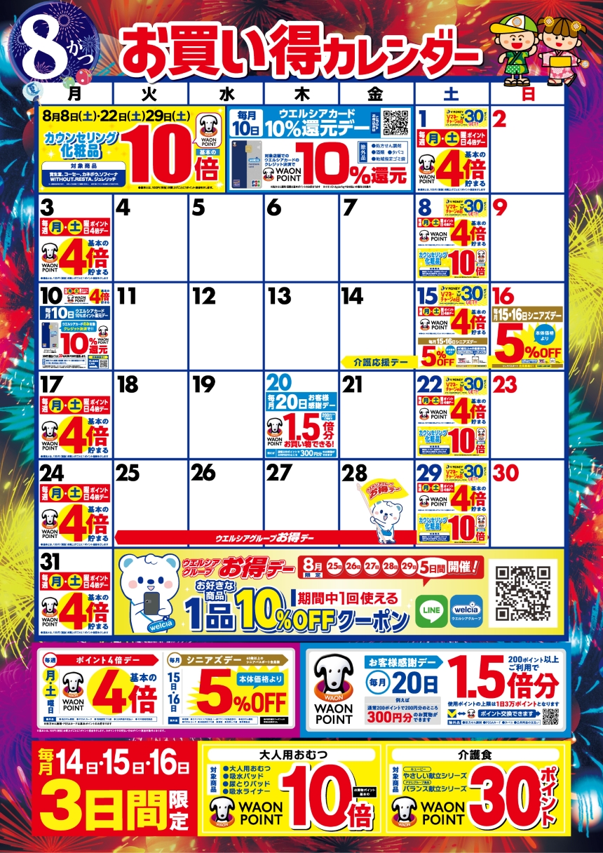 8月度のお買い得なポイント販促日