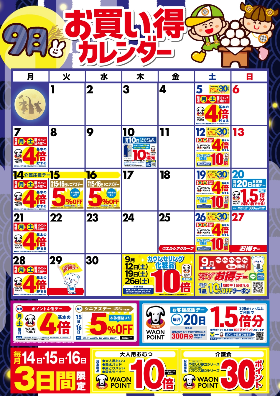 9月度のお買い得なポイント販促日