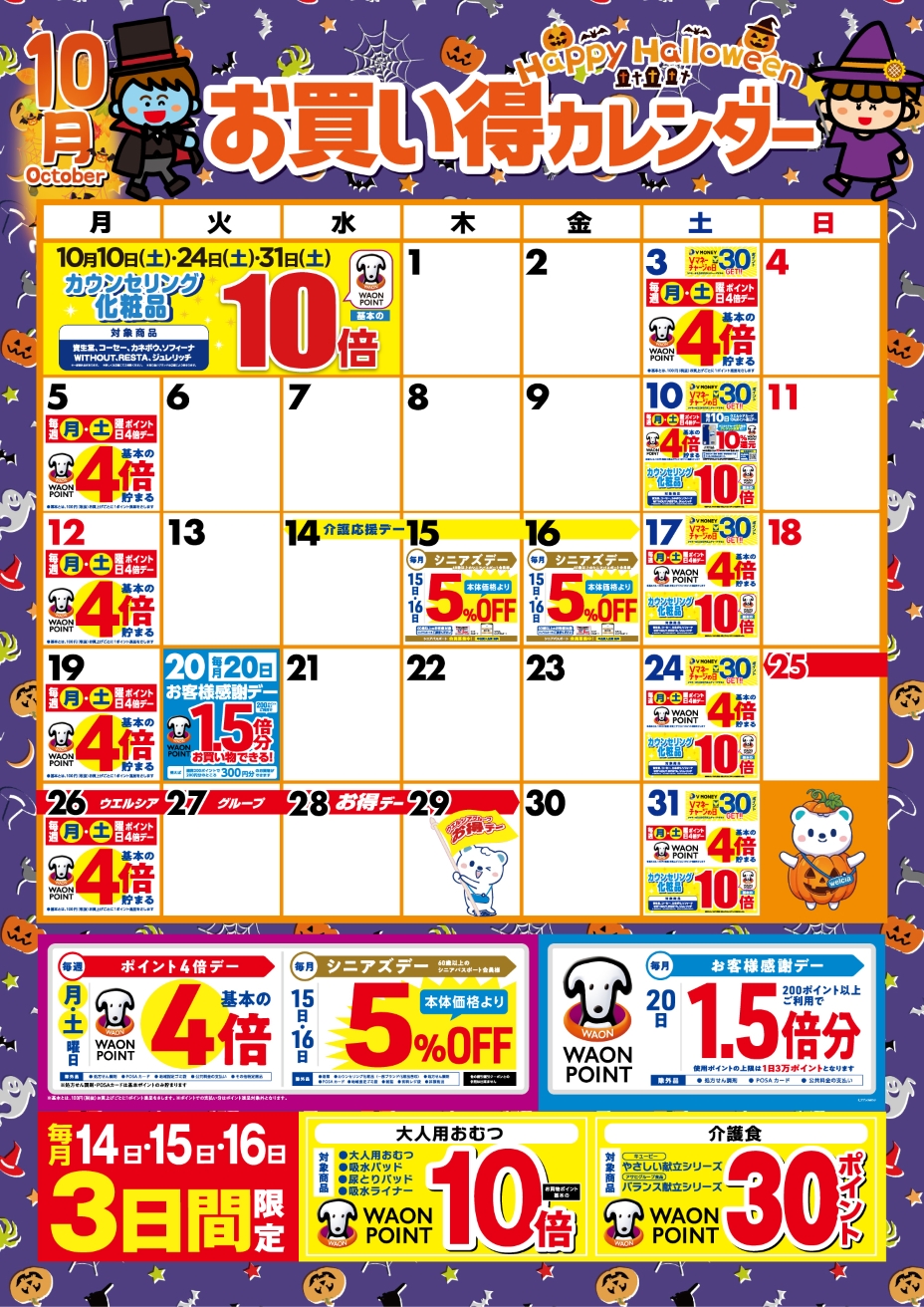 10月度のお買い得なポイント販促日