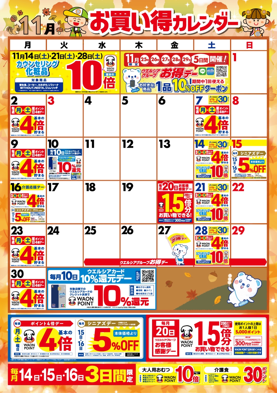 11月度のお買い得なポイント販促日