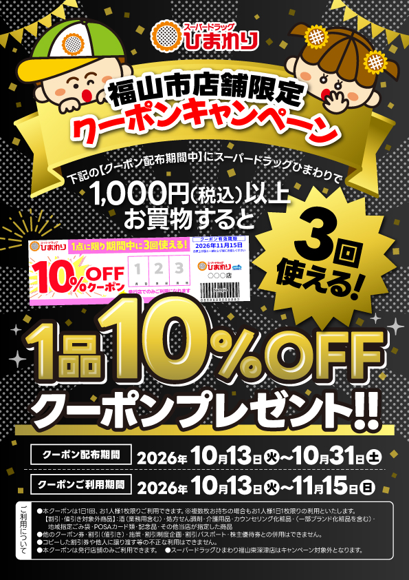 福山市店舗限定クーポンキャンペーン