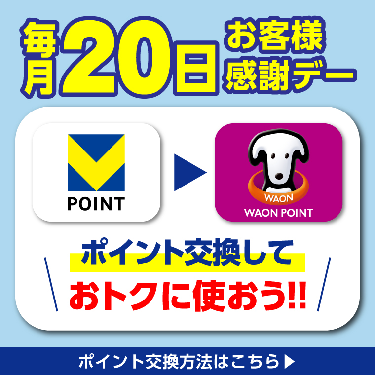 毎月20日お客様感謝デー