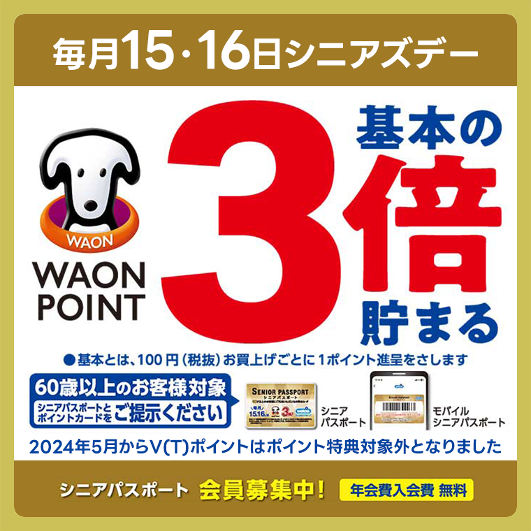 シニアズデー毎月15日、16日
