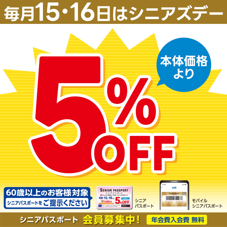 シニアズデー 5%OFF