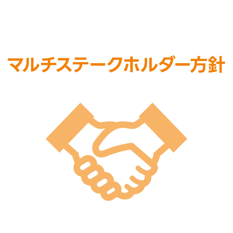マルチステークホルダー方針