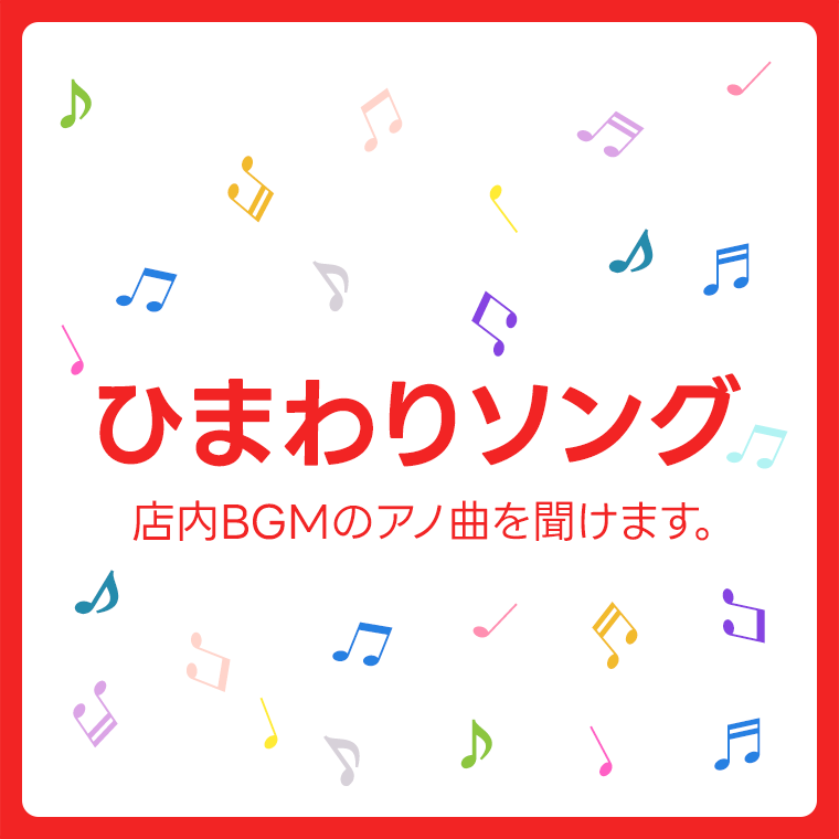 ひまわりソング