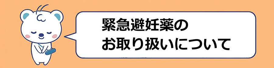 緊急避妊薬のお取り扱いについて