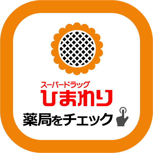 スーパードラッグひまわりの薬局をチェック！
