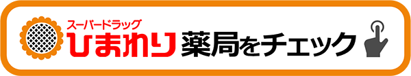 スーパードラッグひまわりの薬局をチェック！