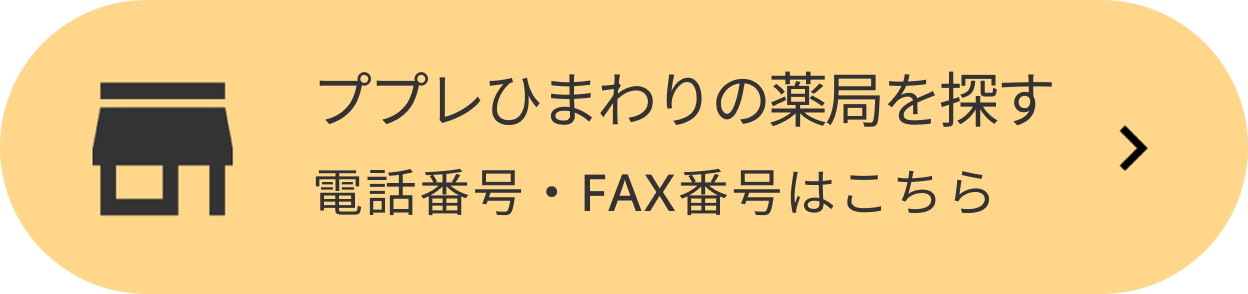 ププレひまわりの薬局を探す（電話番号・FAX番号はこちら）