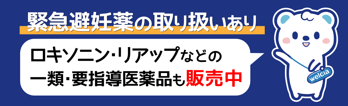 緊急避妊薬の取り扱いあり。ロキソニン・リアップなどの一類・要指導医薬品も販売中。