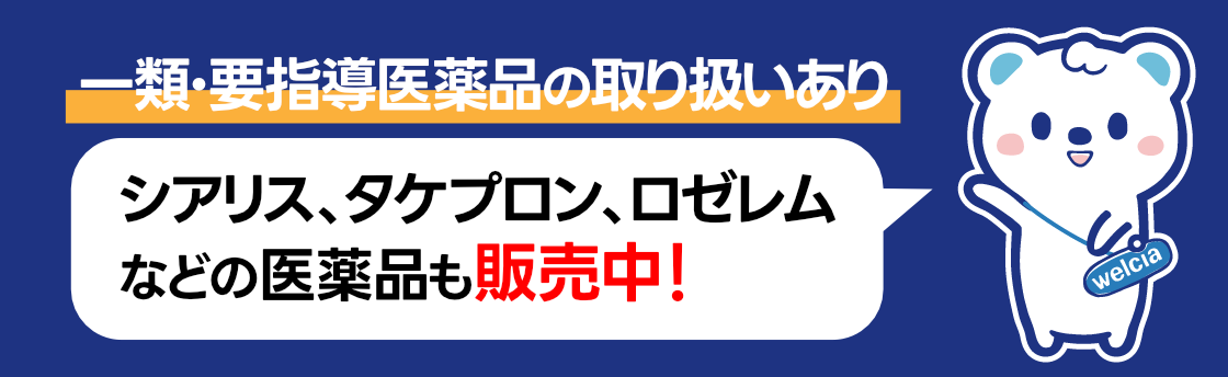 一類・要指導医薬品の取り扱いあり。シアリス、タケプロン、ロゼレムなどの医薬品も販売中！