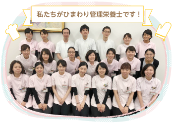 私たちがひまわりの管理栄養士です！