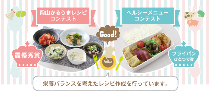 栄養バランスを考えたレシピ作成を行っています。「岡山かるうまレシピコンテスト-最優秀賞」「ヘルシーメニューコンテスト-フライパンひとつで賞」