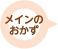 メインのおかず