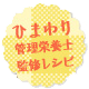ひまわり管理栄養士監修レシピ
