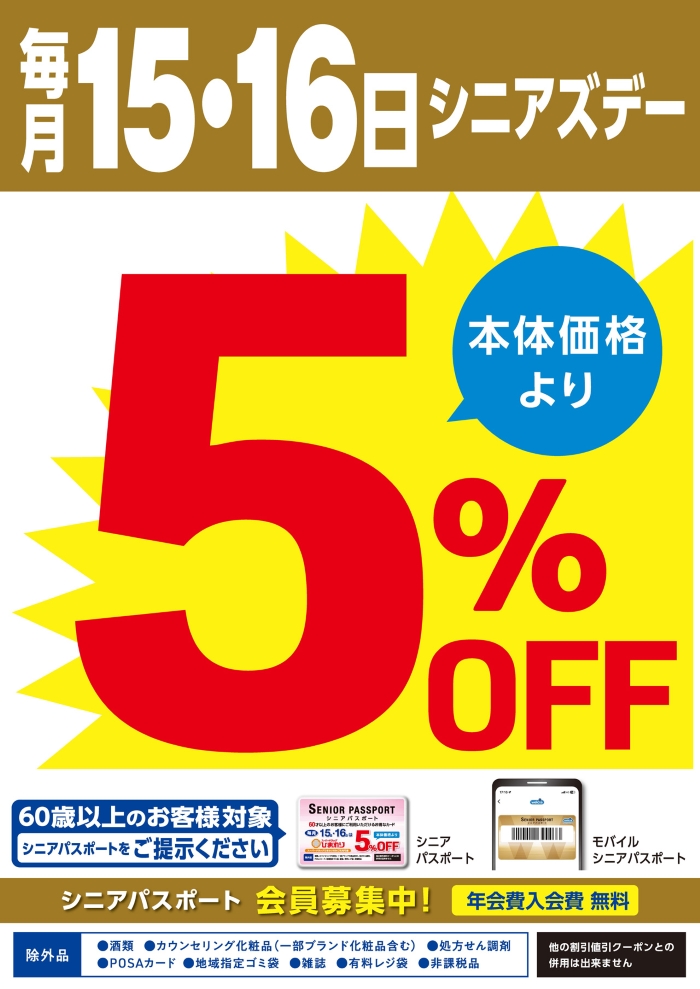 毎月15・16日はシニアズデー