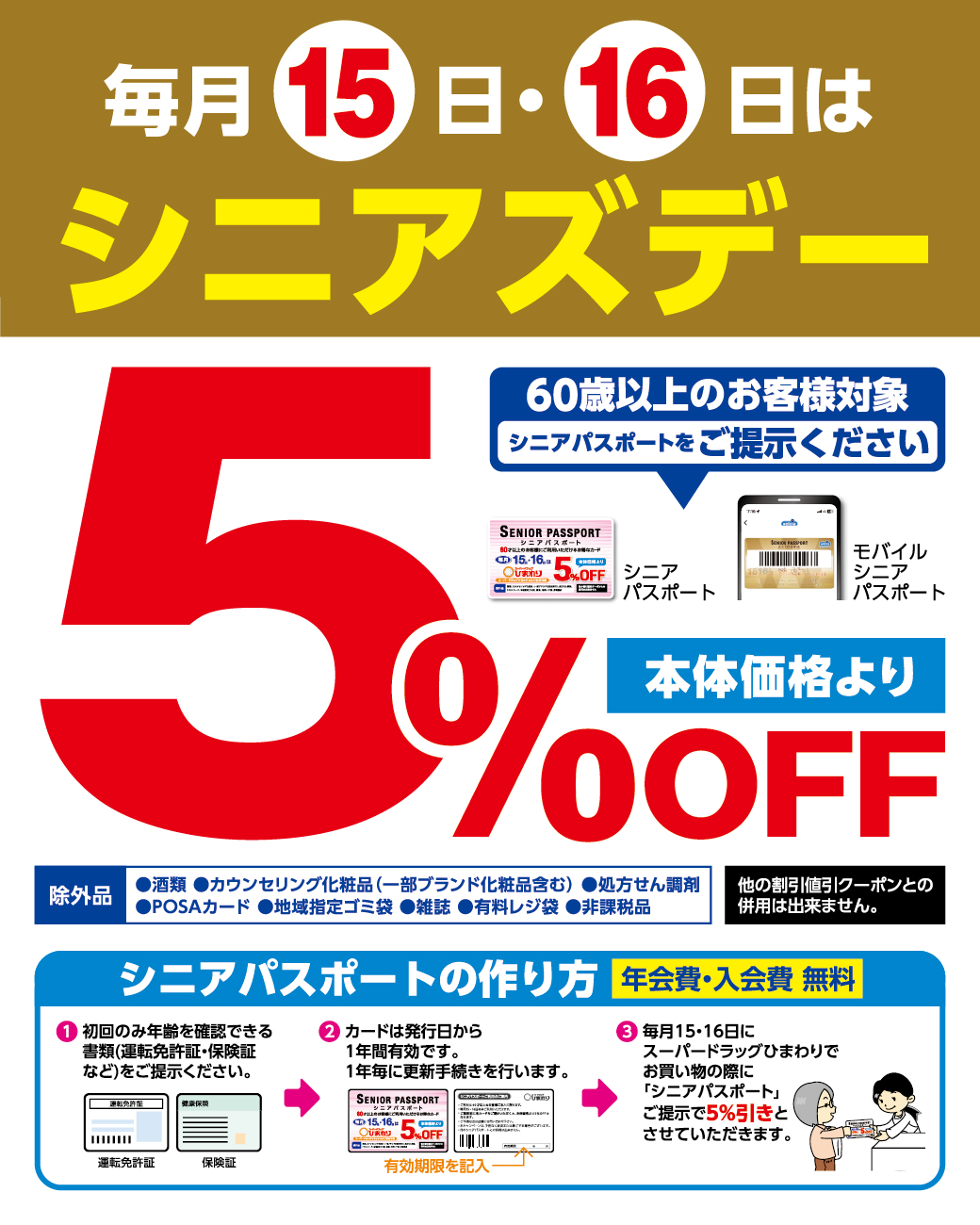 毎月15・16日はシニアズデー