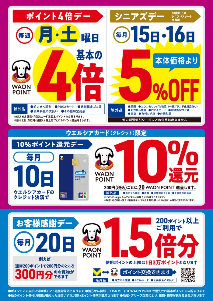 WAON POINT　おトクに貯めておトクに使う