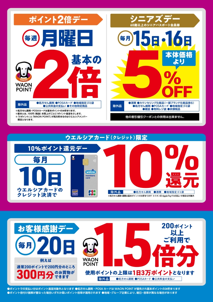 WAON POINT おトクに貯めておトクに使う