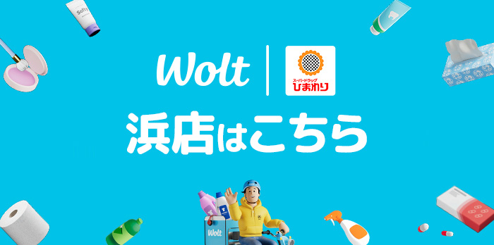 wolt 浜店はこちら