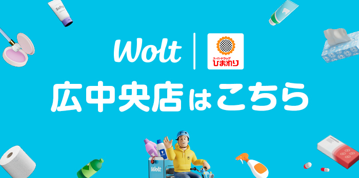 wolt広中央店はこちら